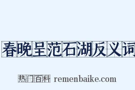 春晚呈范石湖反义词是什么意思的图片